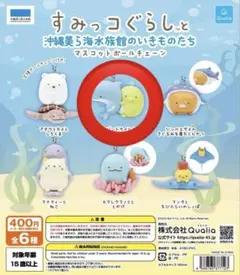 すみっコぐらし 美ら海水族館限定マスコットボールチェーン