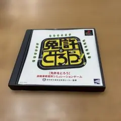 PlayStationソフト　免許をとろう