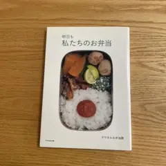 明日も私たちのお弁当