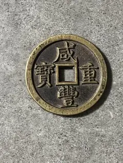 2025年最新】咸豐重宝の人気アイテム - メルカリ