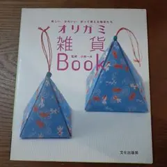オリガミ雑貨Book