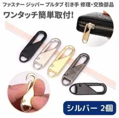 2個セット チャック ファスナー ジッパー 交換用 シルバー Z177