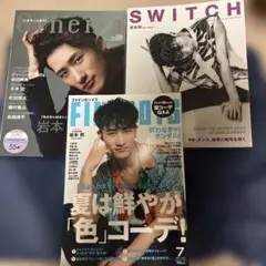 岩本照 Snow Man 表紙 雑誌 3冊まとめ売り