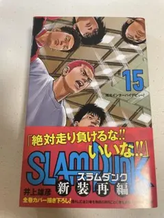 SLAM DUNK #15 新装再編版