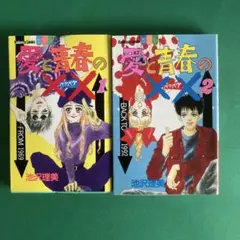 愛と青春のペケペケ　1〜２　２冊セット