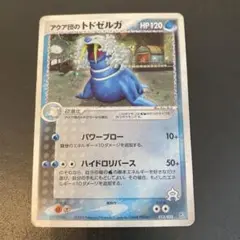 アクア団のトドゼルガ HP120 ポケモンカード