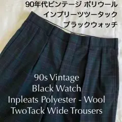 90s薄手ブラックウォッチ チェックインプリーツセレモニーパンツスコットランド軍