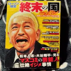 終末の国 ニッポン ローソン限定