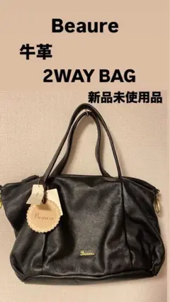 Beaure ビュレ 2WAY BAG 新品未使用品 ブラック 牛革