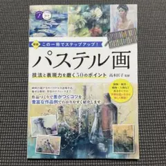 パステル画 技法と表現力を磨く50のポイント この一冊でステップアップ!