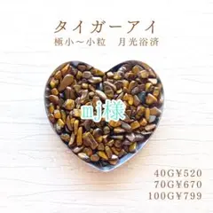 775 タイガーアイ 100g 極小～小粒 月光浴済 さざれ石