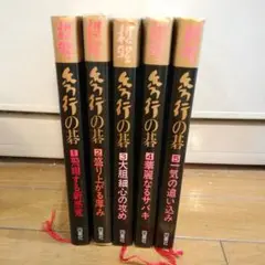 秀行の碁 1~5巻