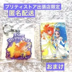 プリティストア出張店限定 変身口上キーホルダー キュアトゥインクル おまけ付