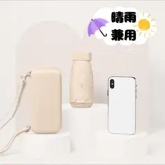 大人気❣️晴雨兼用✨折りたたみ傘 日傘 ベージュ 遮光100% UVカット　超小