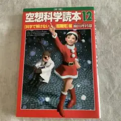 空想科学読本 12 [科学で解けない超難問]編