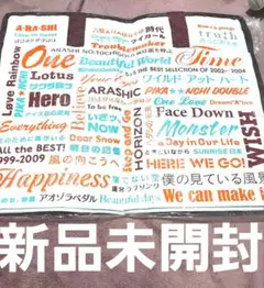 新品未開封嵐アラフェスショッピングバッグ