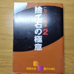 捨て石の極意