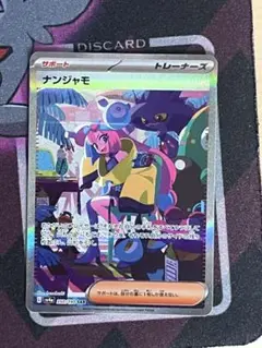 ナンジャモ sar キズあり特価