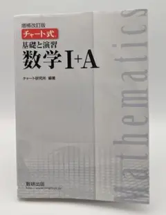 チャート式基礎と演習数学1+A(増補改訂版)