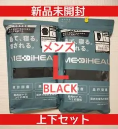 新品・L　メディヒール疲労回復ルームウェア長袖シャツ＆ロングパンツ上下男ブラック