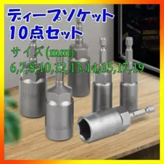 電動ドリルソケット 6~19mm ディープソケット ソケット