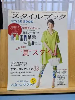 ミセスのスタイルブック2015 盛夏号