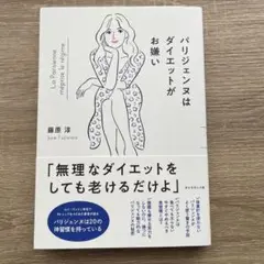 パリジェンヌはダイエットがお嫌い