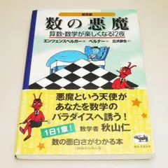 普及版 数の悪魔 H.M.エンツェンスベルガー 晶文社 中古書籍