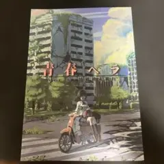 青春へラ / ver.6 情緒週末旅行