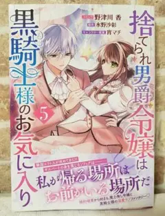 捨てられ男爵令嬢は黒騎士様のお気に入り　5巻　7月新刊　最新刊　コミック　漫画