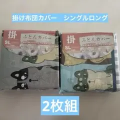 未使用★敷布団カバー　シングルロング