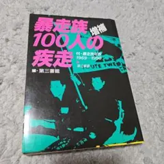 暴走族100人の疾走 暴走族100人の疾走 (1979年) |本 | 通販 | Amazon
