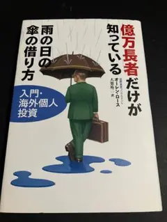 億万長者だけが知っている雨の日の傘の借り方 : 入門・海外個人投資 億万長者だけが知っている雨の日の傘の借り方 : 入門・