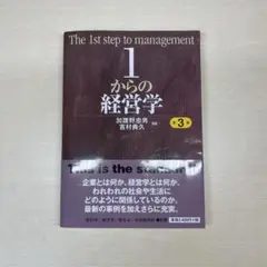 The 1st step to management 1からの経営学