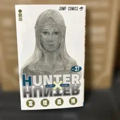 HUNTER×HUNTER 37巻　1冊