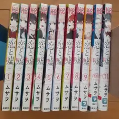 恋と嘘 全11巻セット