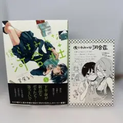 【初版】僕らはみんな河合荘 1 とらのあな購入特典イラストカード