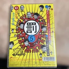 ダウンタウンのガキの使いやあらへんで!! 幻の傑作DVD 永久保存版(5)浜…