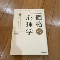 価格の心理学 なぜ、カフェのコーヒーは「高い」と思わないのか?