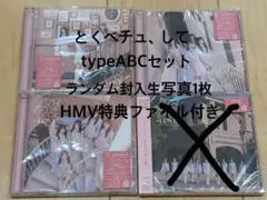 イコラブ とくべチュ、して CD typeABCセット