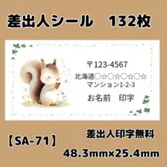 【SA-71】差出人シール132枚/サンキュー/ケア/ほんのきもち/宛名/配達員