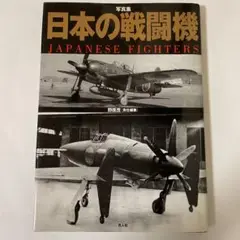 写真集日本の戦闘機