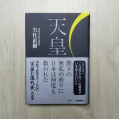 天皇　矢作　直樹 天皇 | 矢作 直樹 |本 | 通販 | Amazon