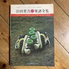 浜田省吾 楽譜全集(ドレミ楽譜出版社)