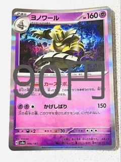 ヨノワール 残り1枚【sv8 テラスタルフェス まとめ買い】