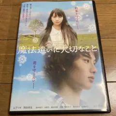 魔法遣いに大切なこと DVD 山下リオ 岡田将生