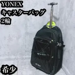 【極美品】キャスターバッグ ヨネックス　BAG957C ブラック 83L 極美品】キャスターバッグ ヨネックス BAG957C ブラック 83L