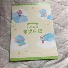 わたしの育児日記