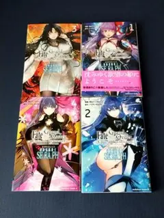 FGO 亜種特異点EX深海電脳楽土SE.RA.PH 1-4巻セット