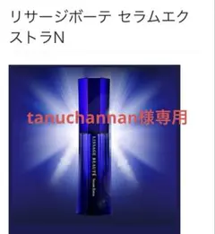 まるこさん専用3本リサージボーテセラムエクストラ 30ml【完売続出】 2025年最新】リサージボーテセラムエクストラの人気アイテム